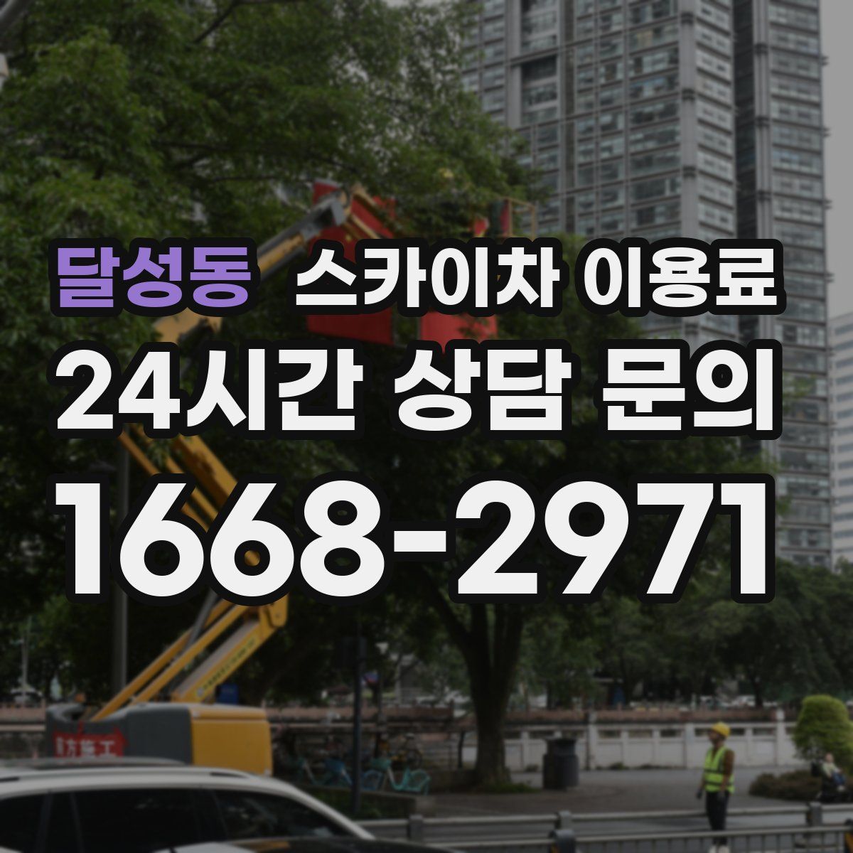 달성동 스카이차 이용료