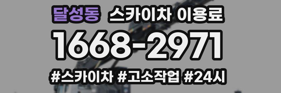 달성동 스카이차 이용료