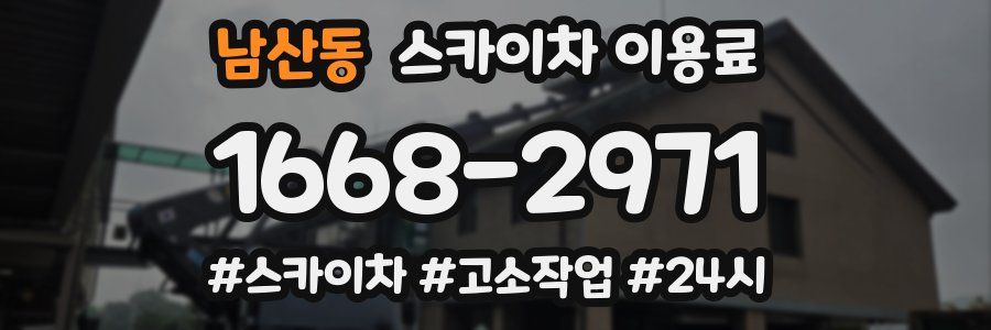 남산동 스카이차 이용료