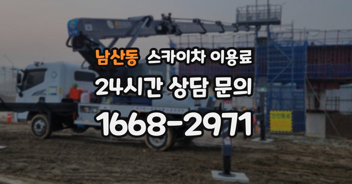 남산동 스카이차 이용료