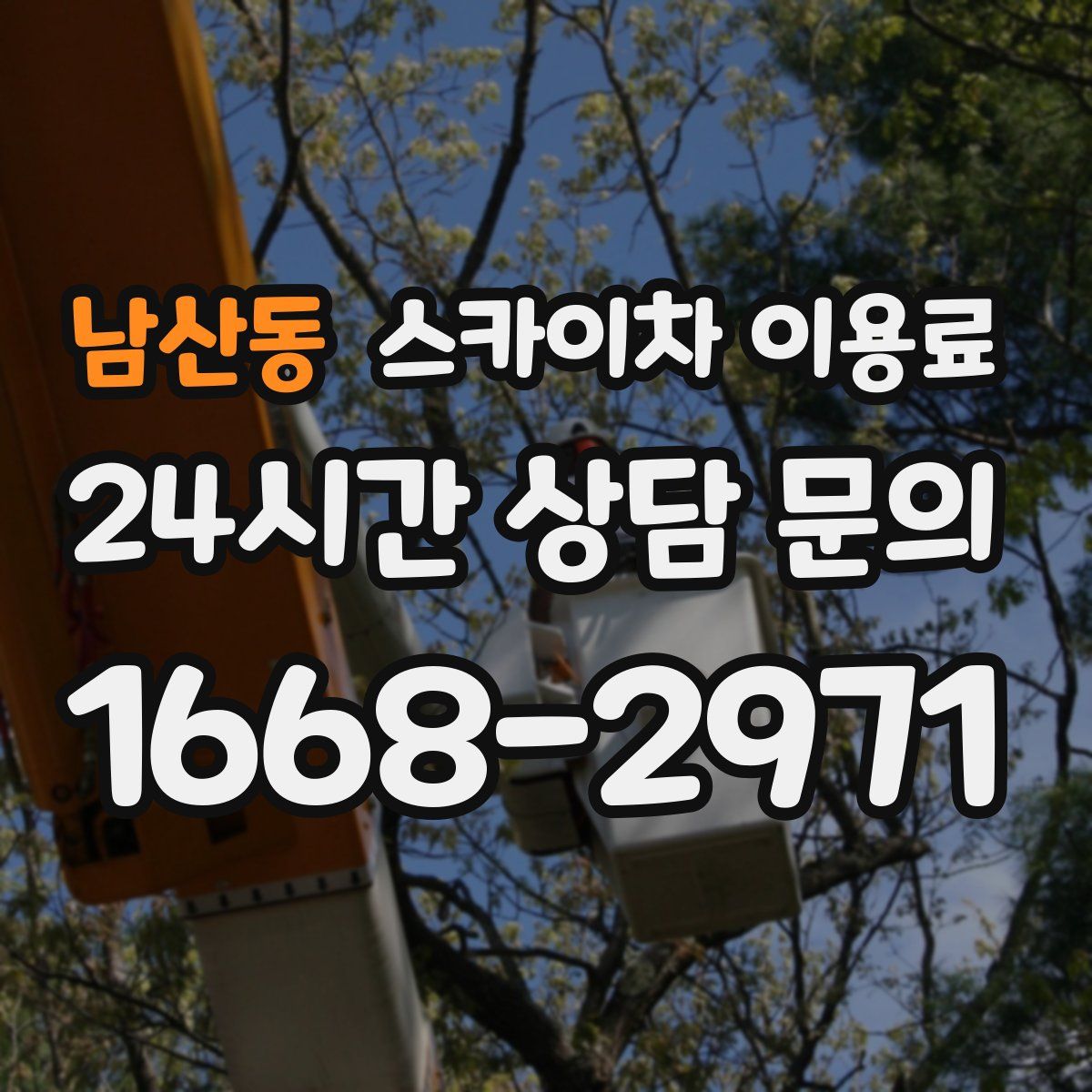 남산동 스카이차 이용료