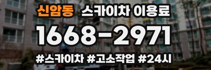 신암동 스카이차 이용료