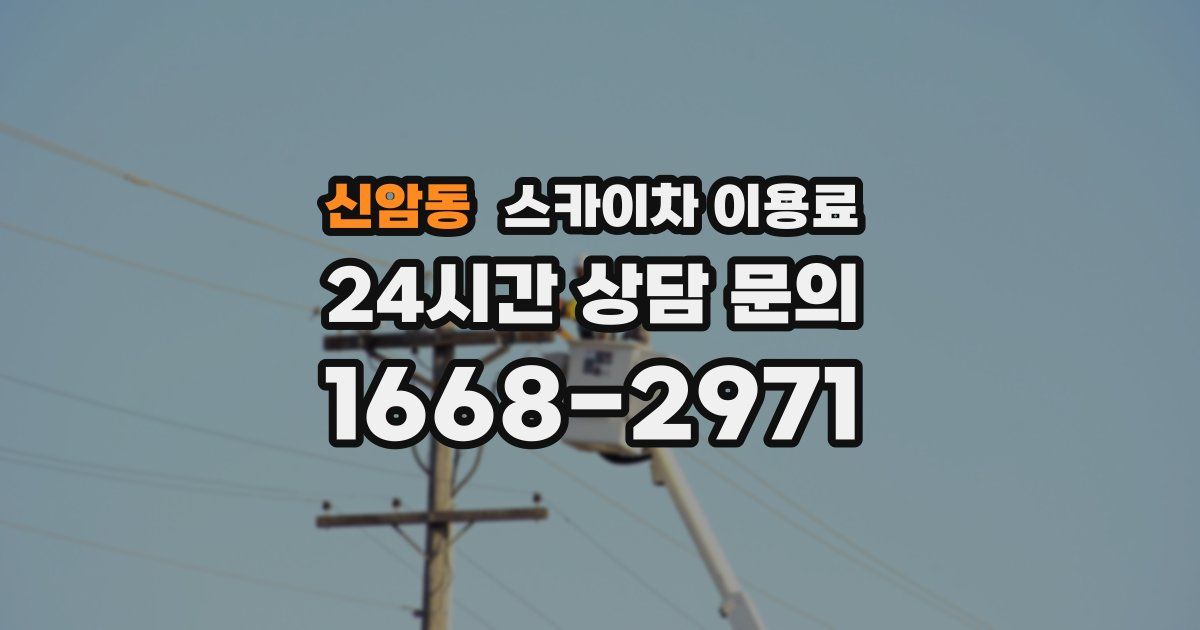 신암동 스카이차 이용료