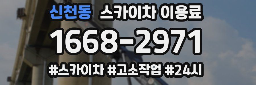 신천동 스카이차 이용료