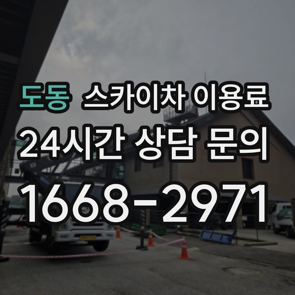 도동 스카이차 이용료 문의에 앞서 확인할 현장 정보