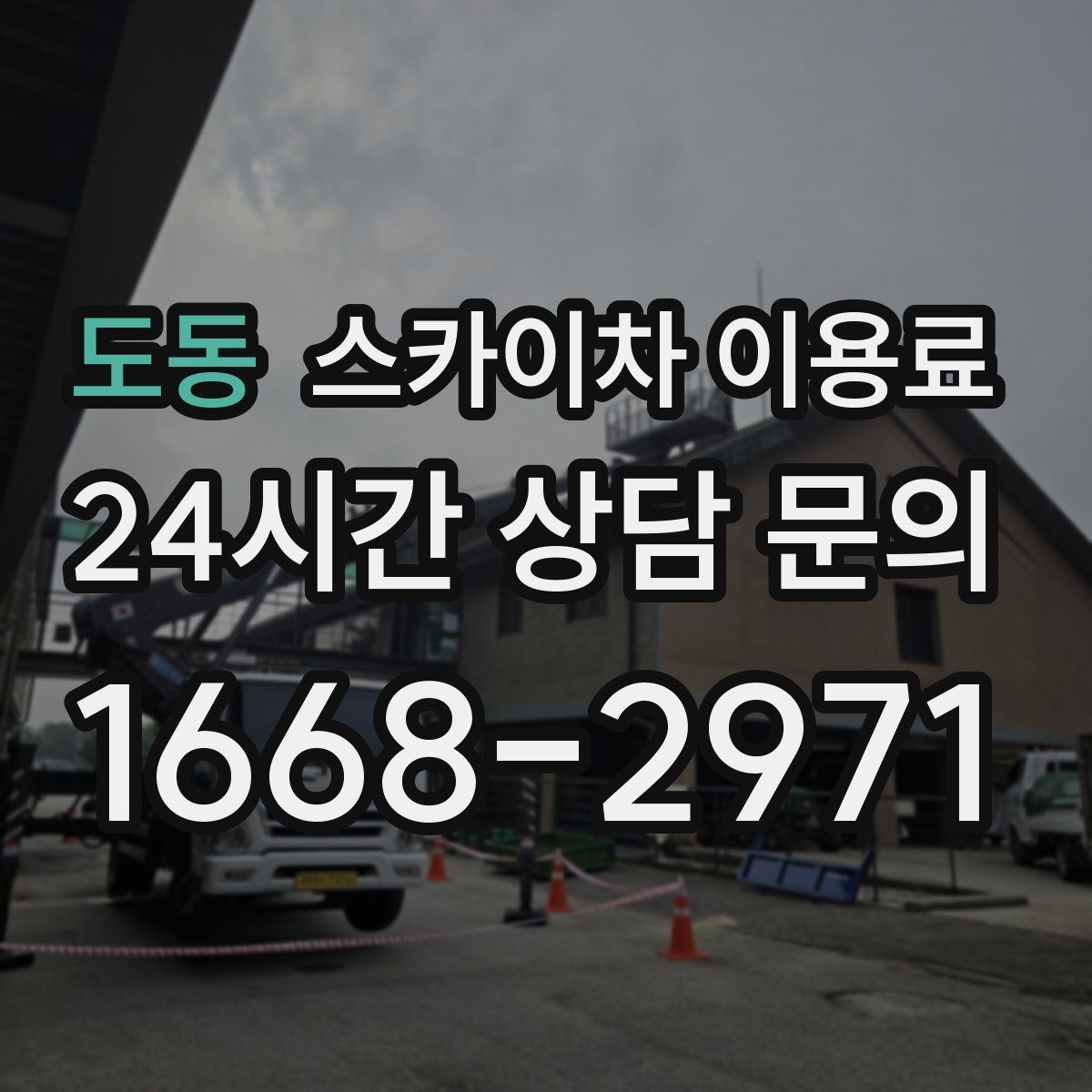 도동 스카이차 이용료