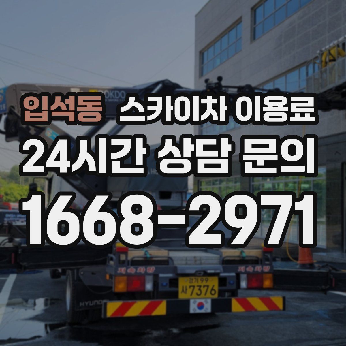 입석동 스카이차 이용료