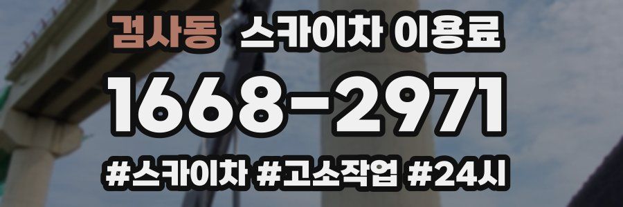 검사동 스카이차 이용료