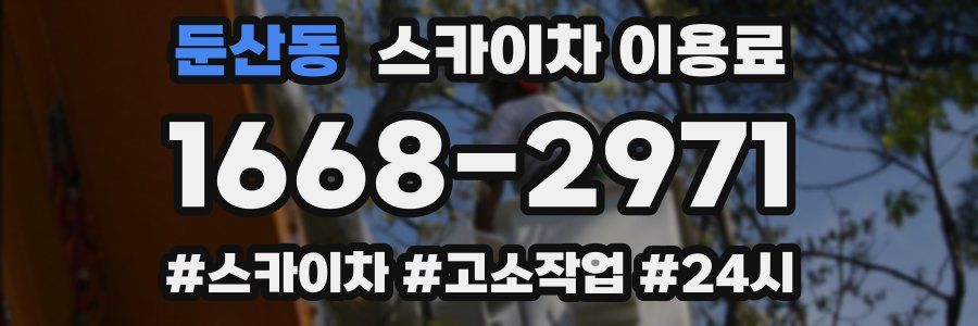 둔산동 스카이차 이용료