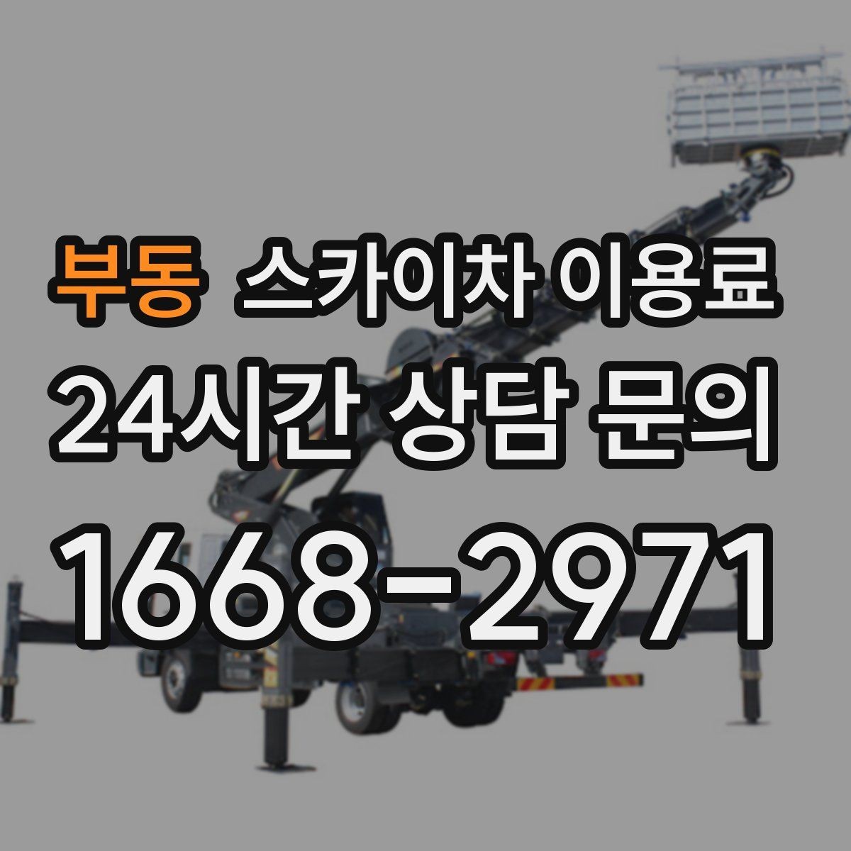 부동 스카이차 이용료 비교할 때 단순 금액보다 중요한 기준