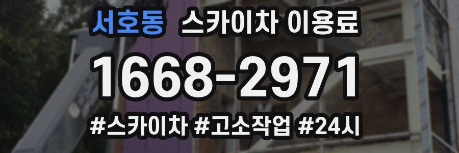 서호동 스카이차 이용료