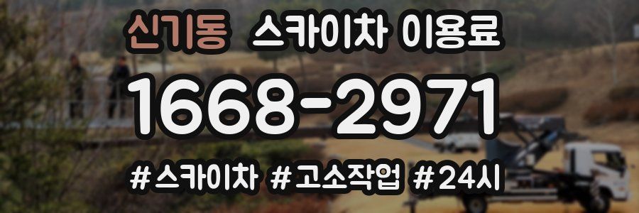 신기동 스카이차 이용료