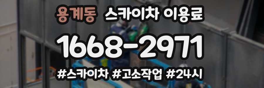 용계동 스카이차 이용료