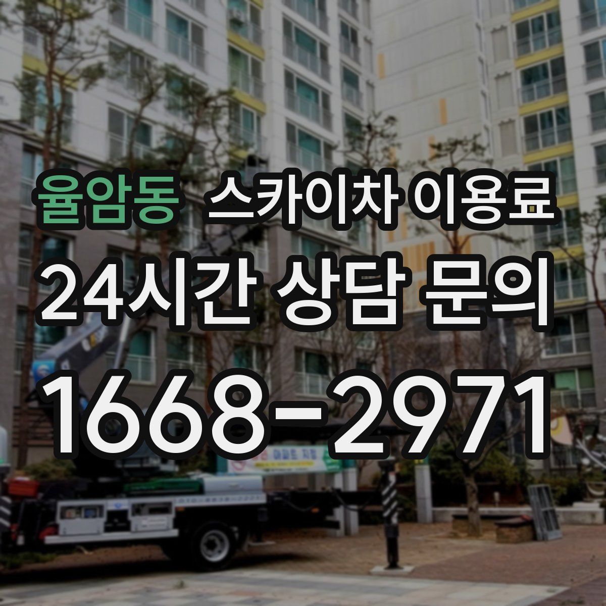 율암동 스카이차 이용료