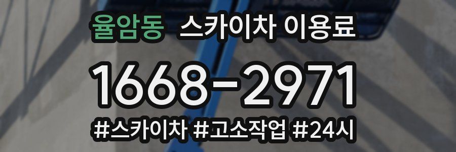 율암동 스카이차 이용료