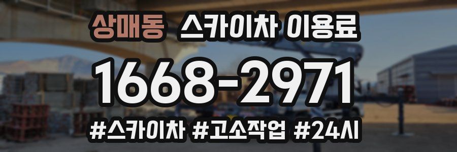 상매동 스카이차 이용료