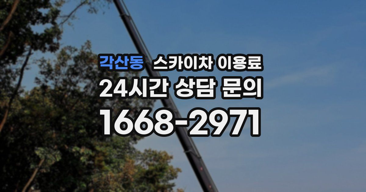 각산동 스카이차 이용료