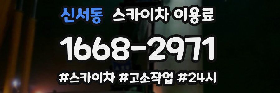 신서동 스카이차 이용료
