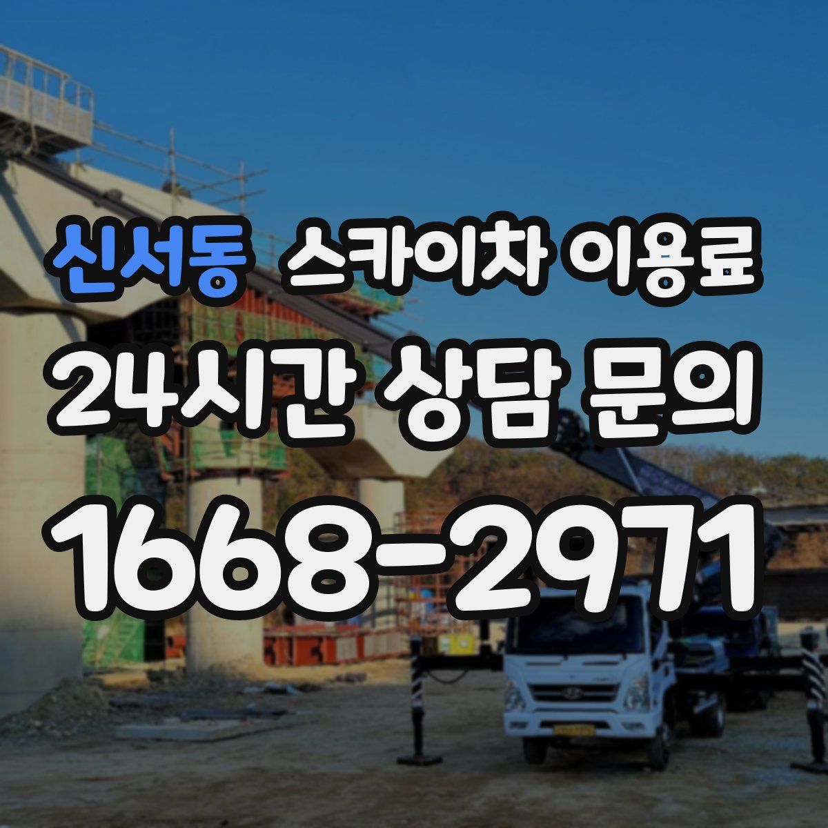 신서동 스카이차 이용료