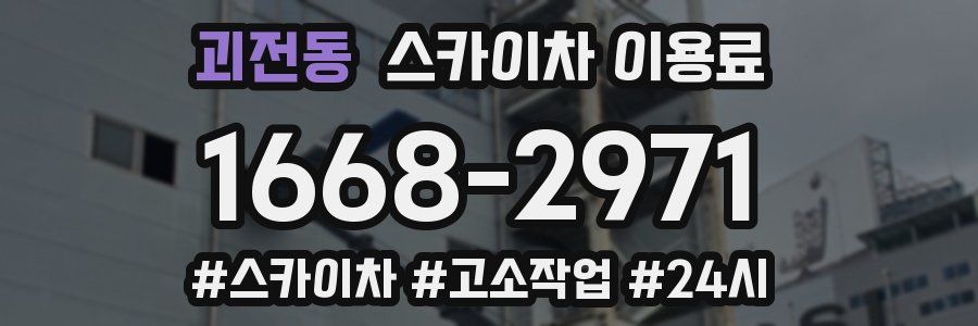 괴전동 스카이차 이용료