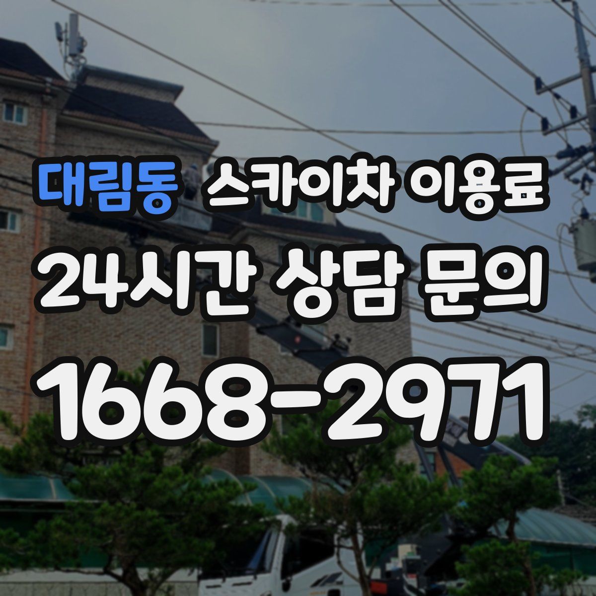 대림동 스카이차 이용료