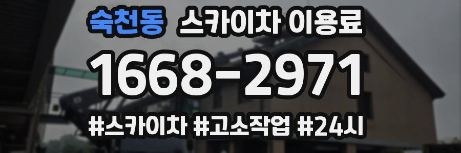 숙천동 스카이차 이용료