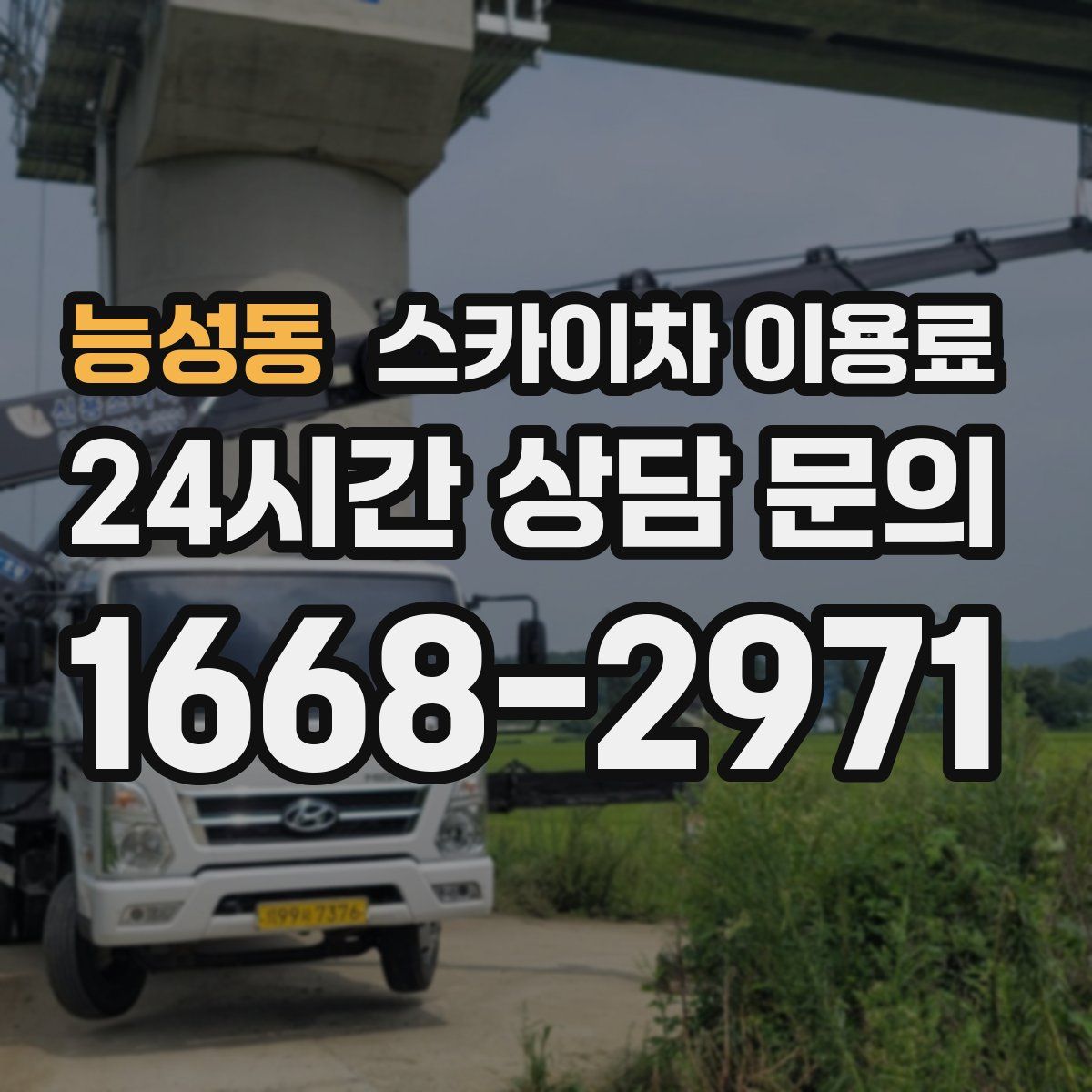 능성동 스카이차 이용료