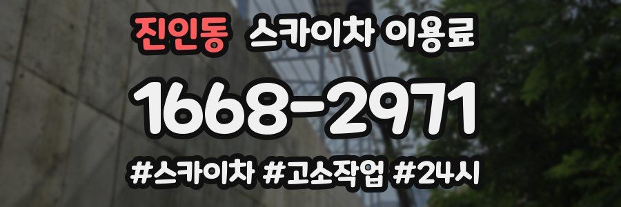 진인동 스카이차 이용료