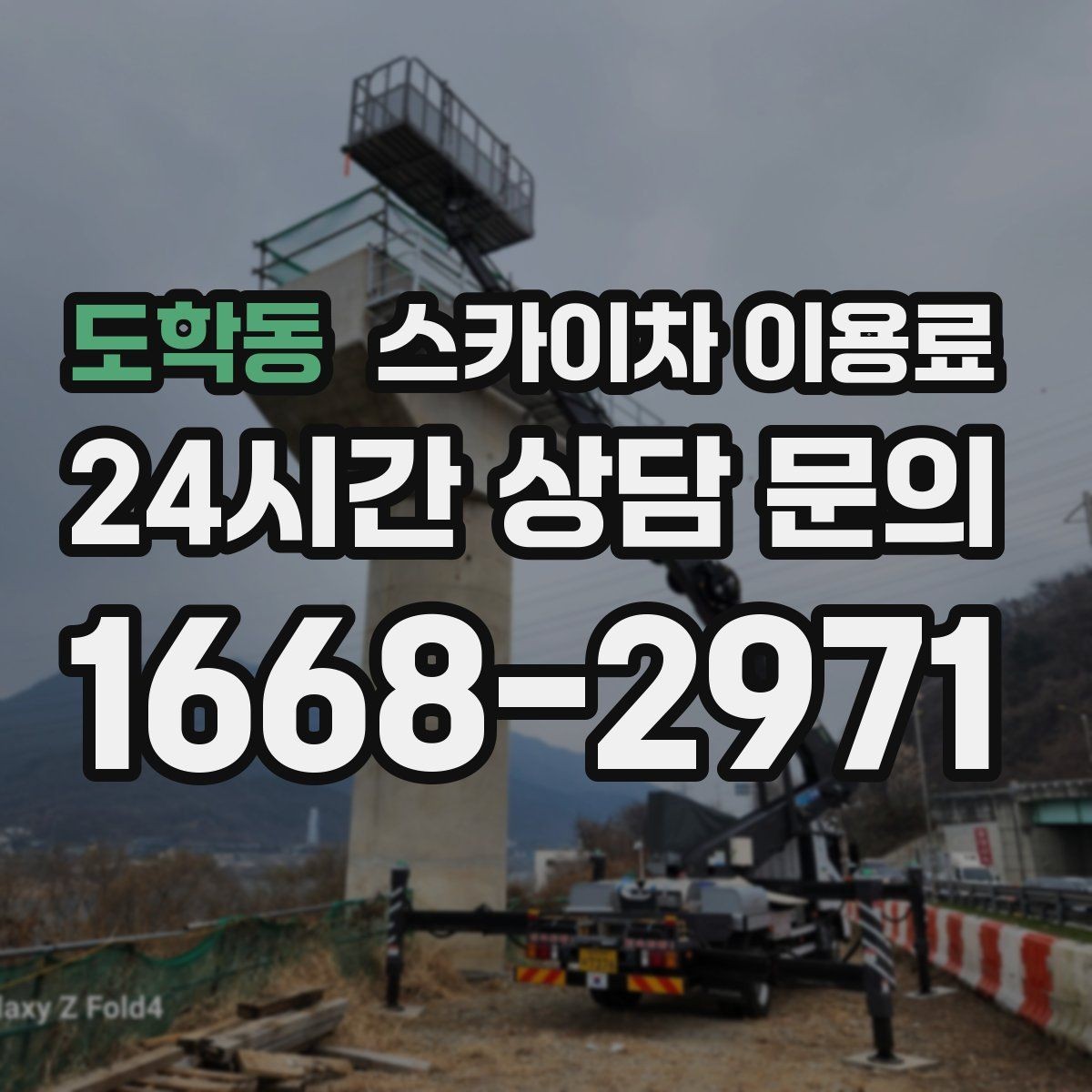 도학동 스카이차 이용료 합리적으로 보는 방법
