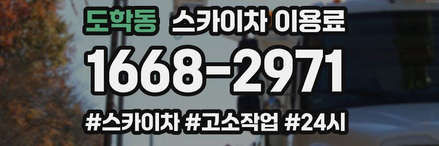 도학동 스카이차 이용료