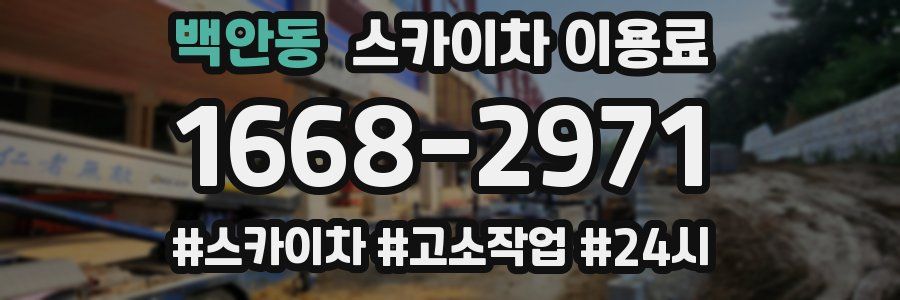 백안동 스카이차 이용료