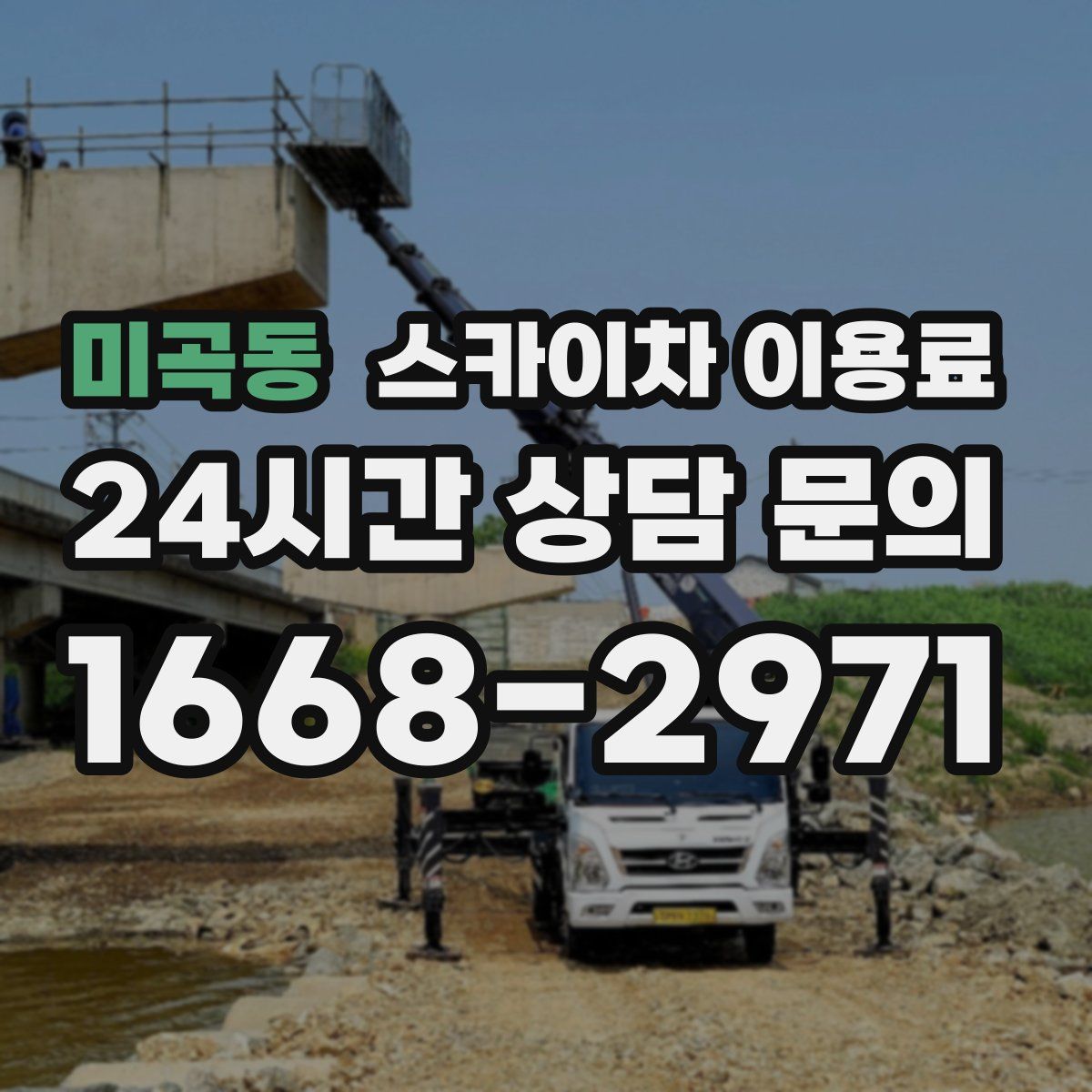 미곡동 스카이차 이용료