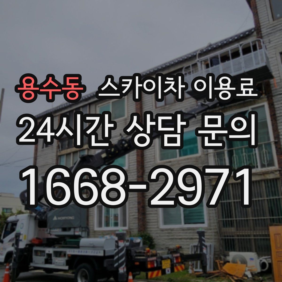 용수동 스카이차 이용료 문의 시 빠지기 쉬운 항목