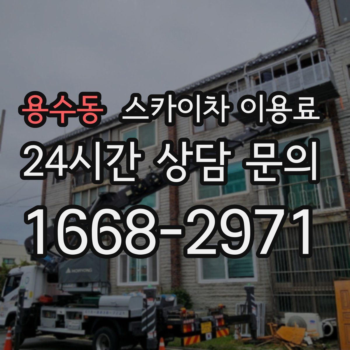 용수동 스카이차 이용료