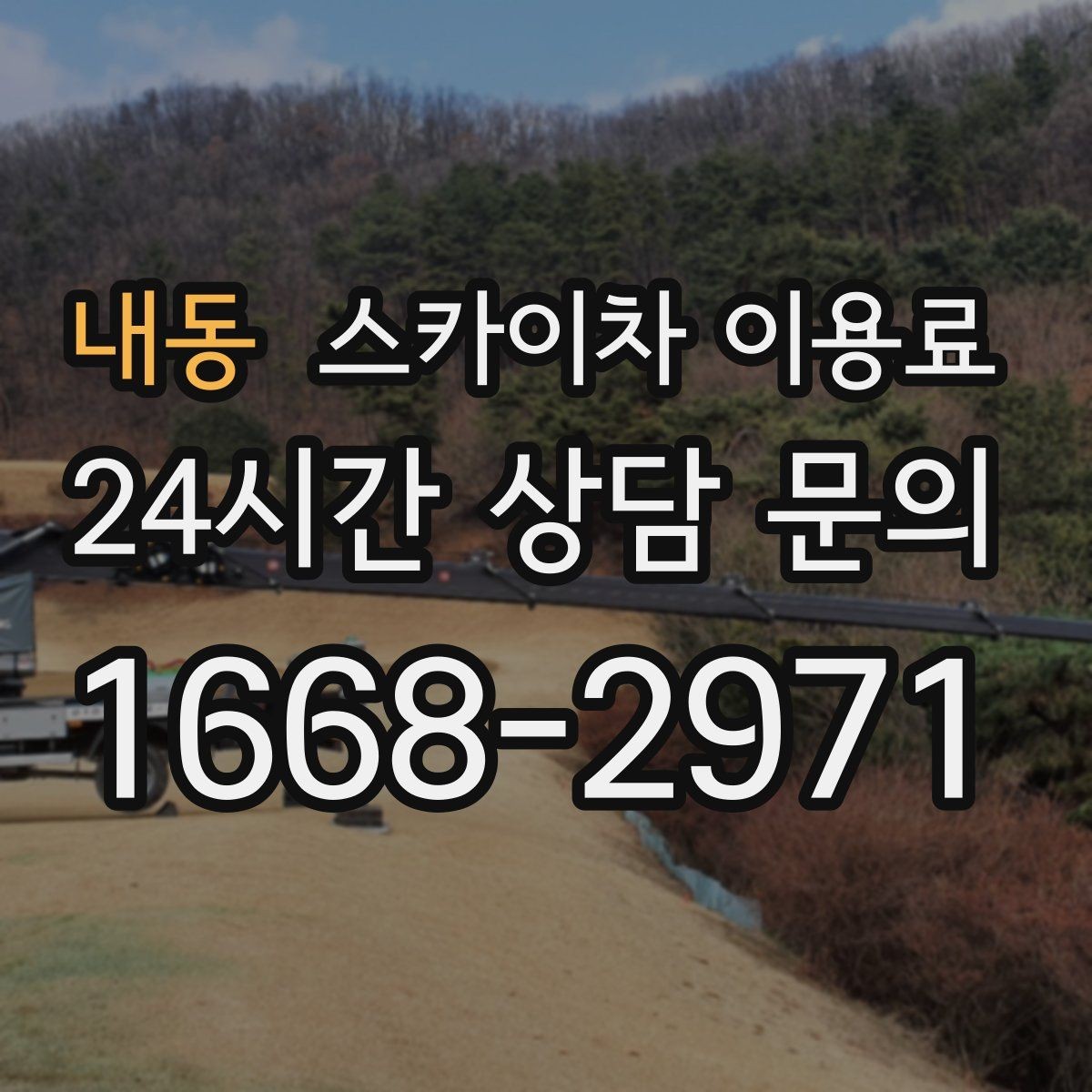내동 스카이차 이용료 기본 산정 기준과 확인할 점