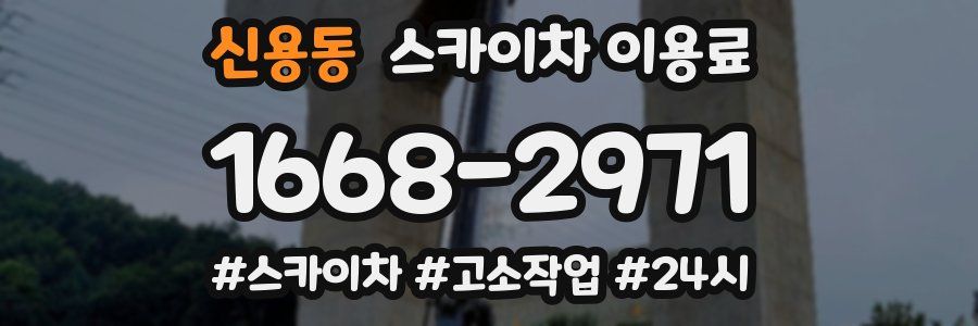 신용동 스카이차 이용료