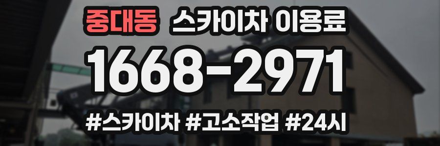 중대동 스카이차 이용료