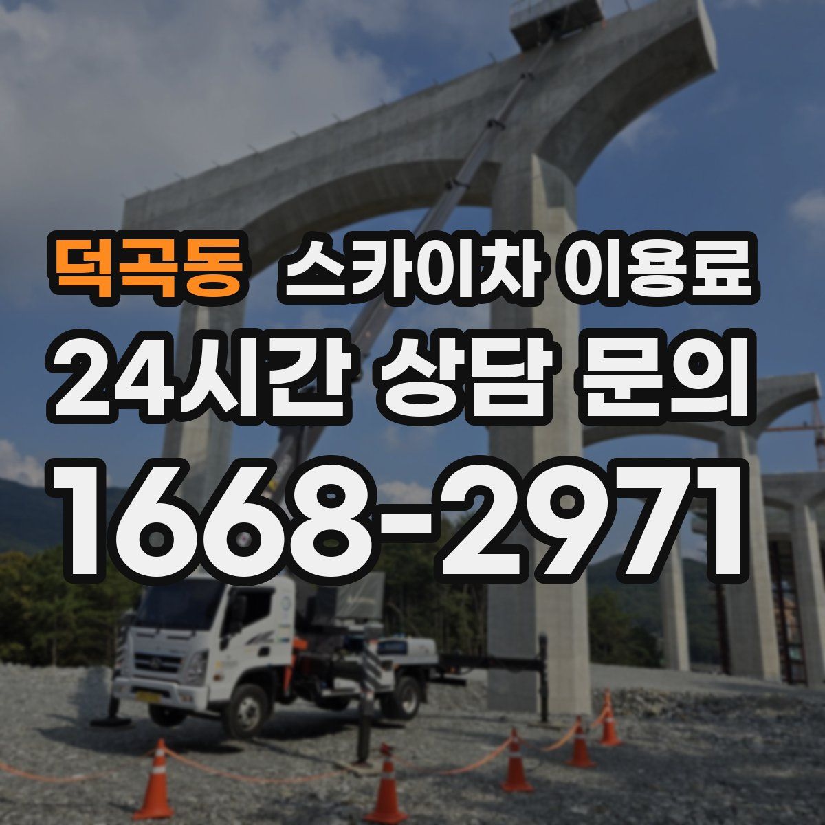 덕곡동 스카이차 이용료