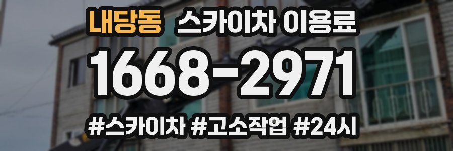 내당동 스카이차 이용료