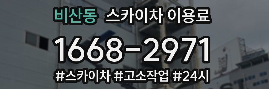 비산동 스카이차 이용료