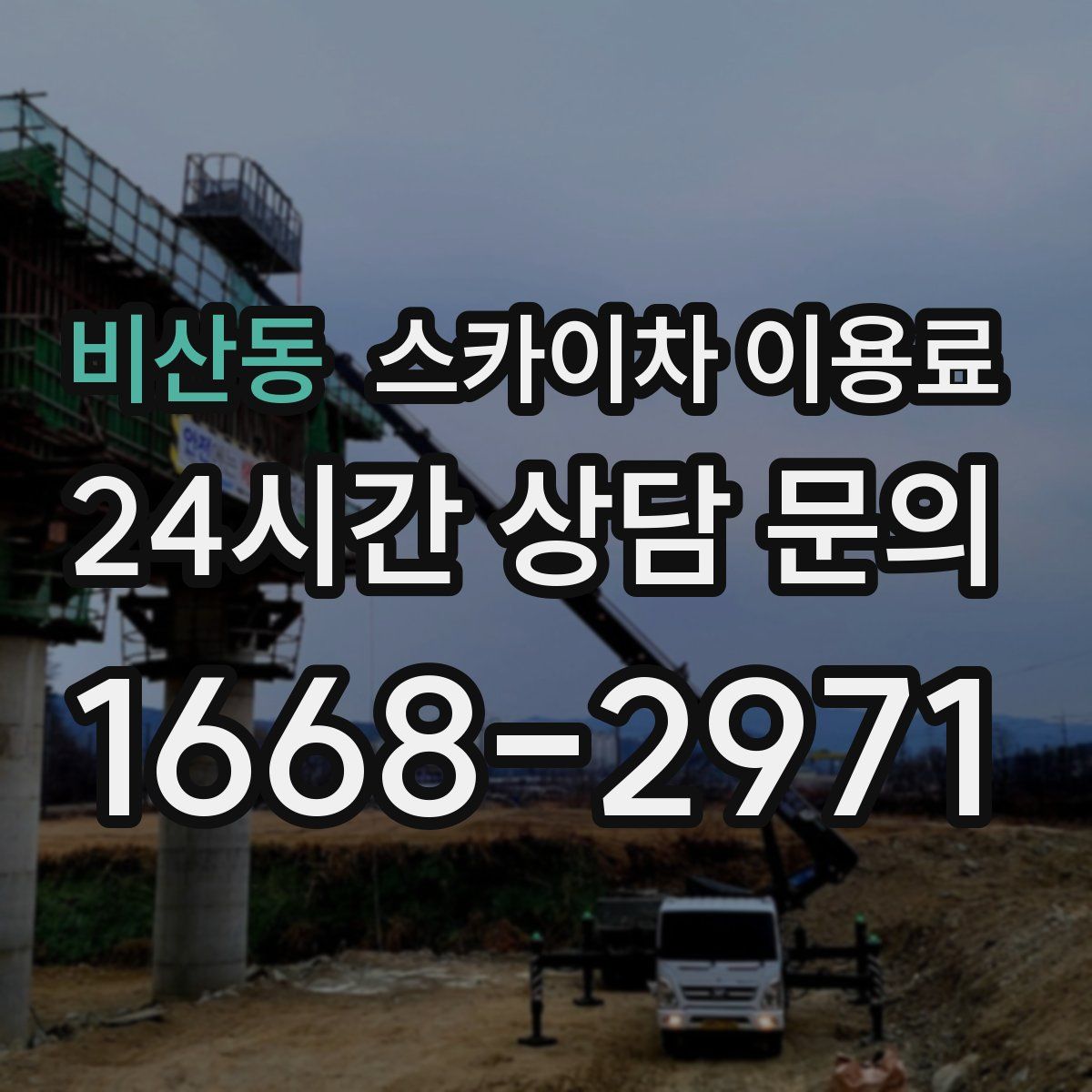 비산동 스카이차 이용료