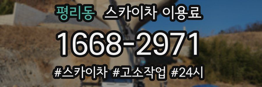 평리동 스카이차 이용료