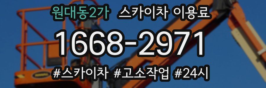 원대동2가 스카이차 이용료