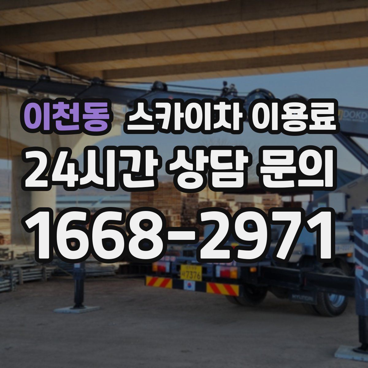 이천동 스카이차 이용료