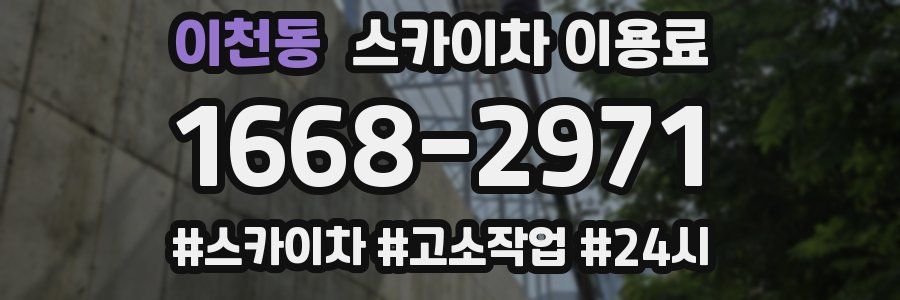 이천동 스카이차 이용료