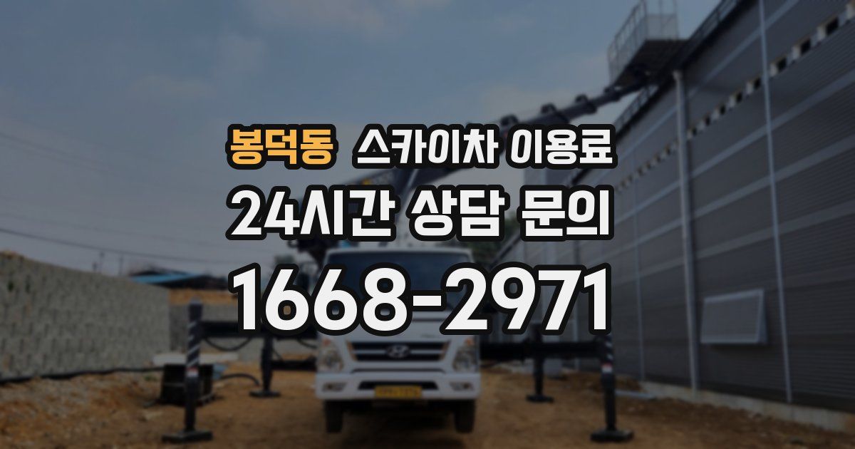 봉덕동 스카이차 이용료