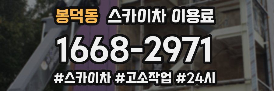 봉덕동 스카이차 이용료