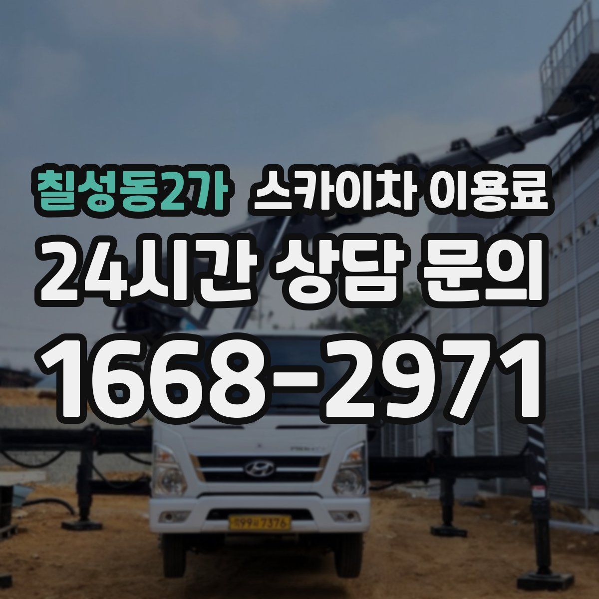 칠성동2가 스카이차 이용료