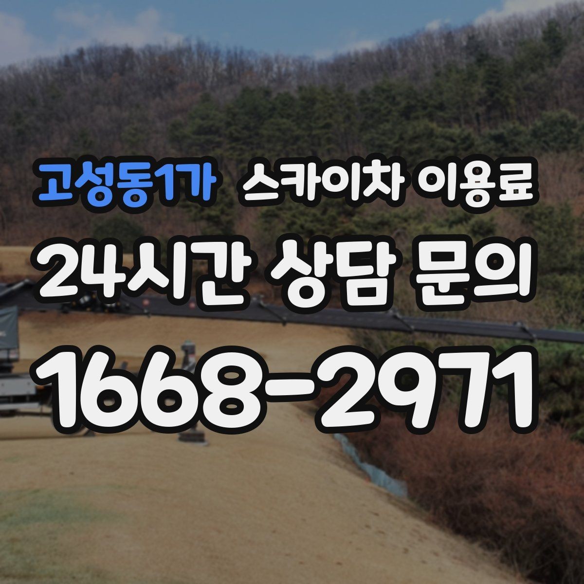 고성동1가 스카이차 이용료 확인할 때 놓치기 쉬운 부분