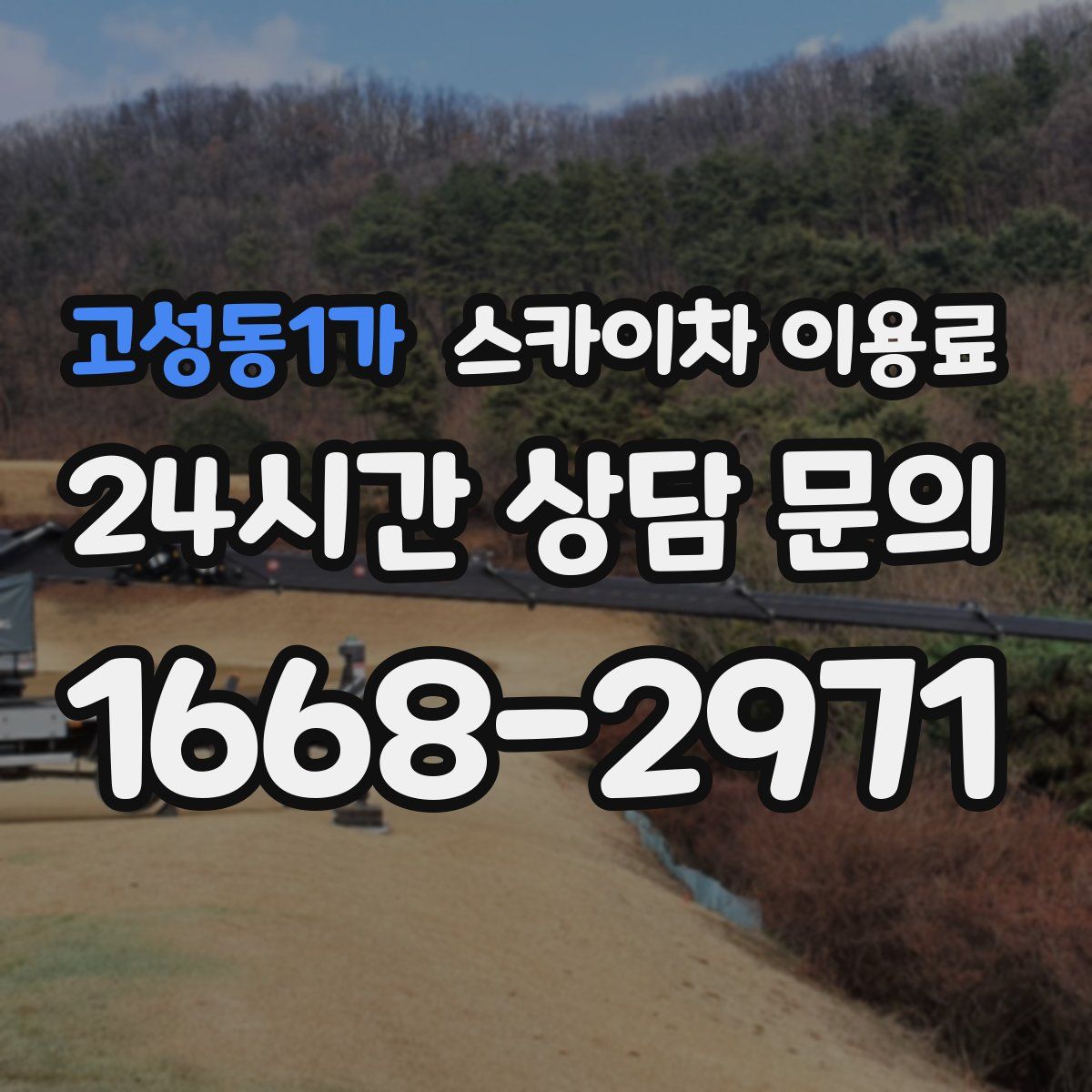 고성동1가 스카이차 이용료
